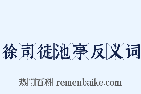 徐司徒池亭反义词是什么意思的图片